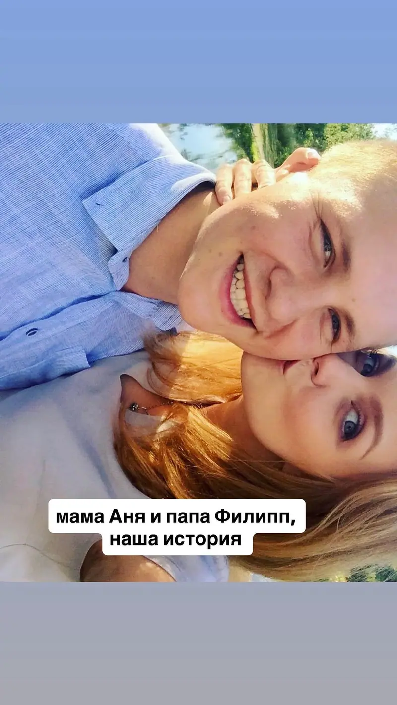 Наша история: мама Аня и папа Филипп